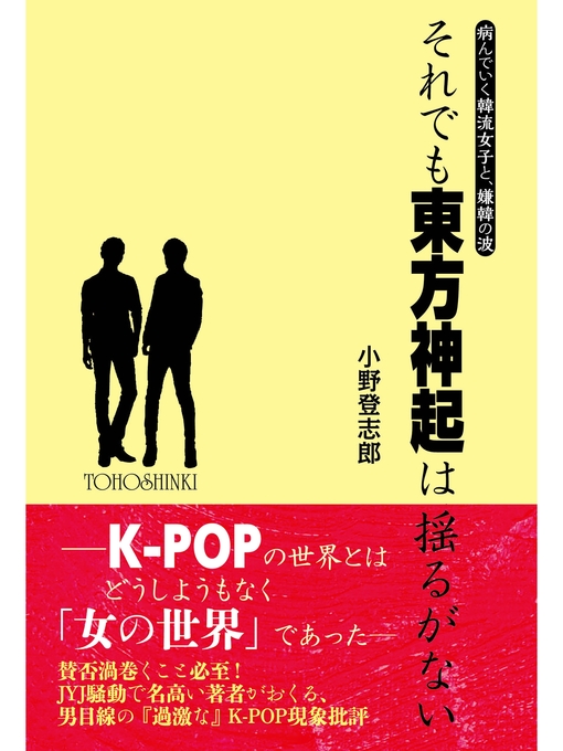 小野登志郎作のそれでも東方神起は揺るがないの作品詳細 - 貸出可能